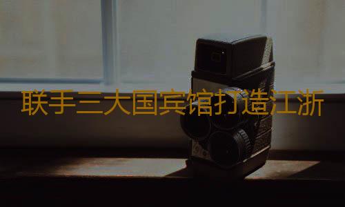 联手三大国宾馆打造江浙粤美食荟萃季,71岁广东温泉宾馆焕新启航